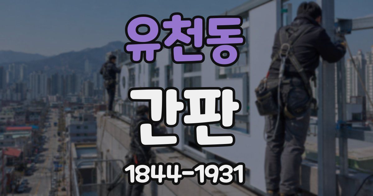 유천동 간판