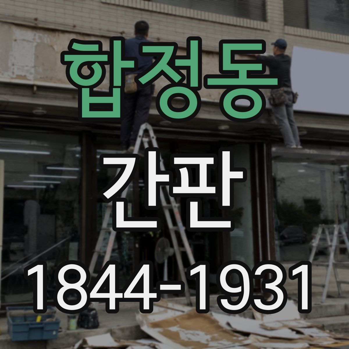 합정동 간판