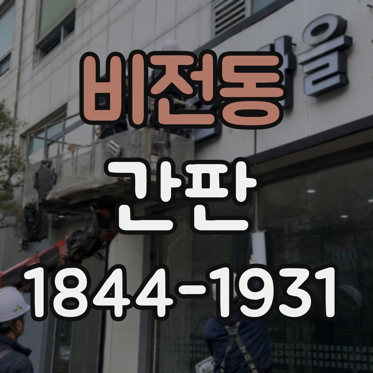 비전동 간판 문자 크기와 로고 비율을 맞추는 요령