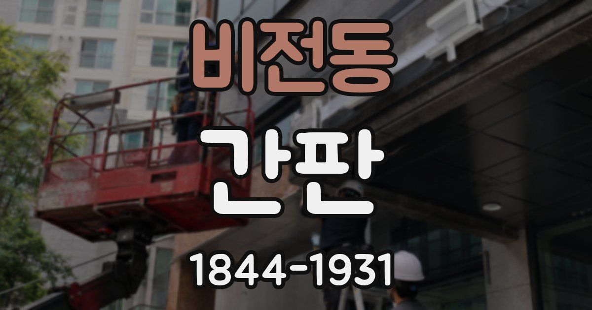 비전동 간판