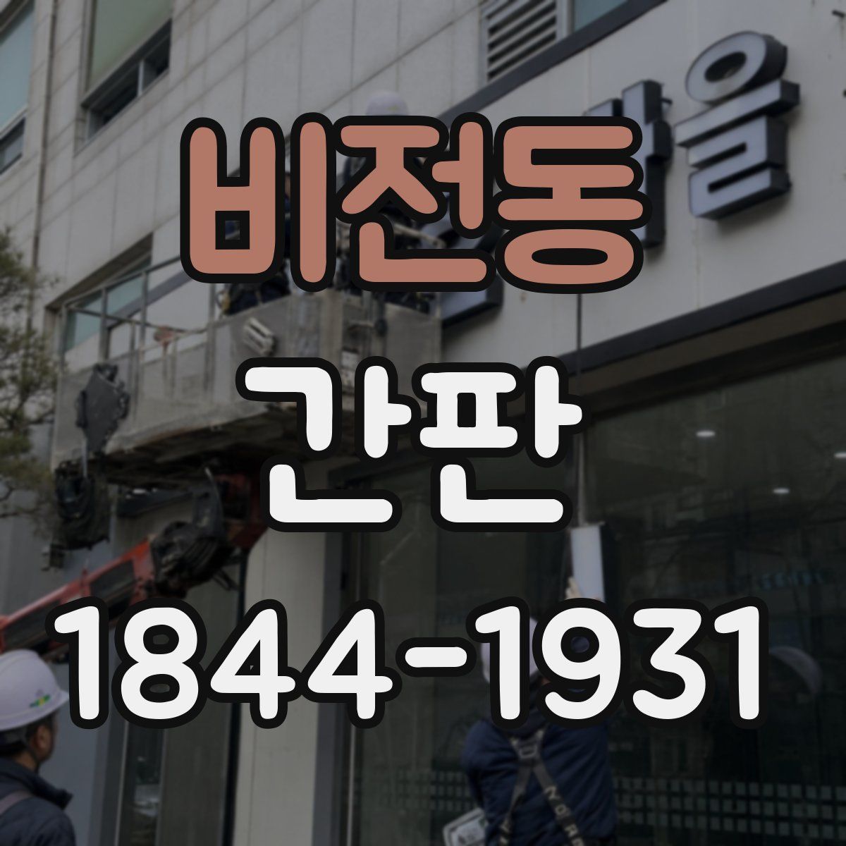 비전동 간판