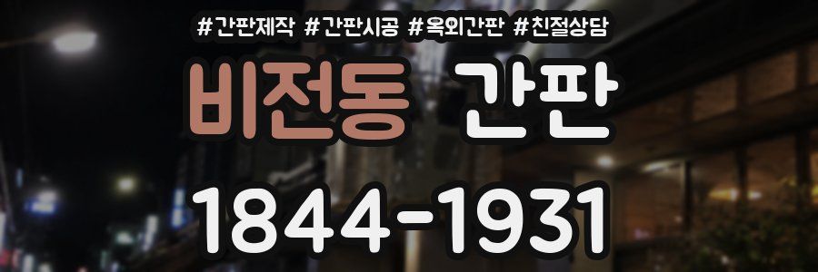 비전동 간판