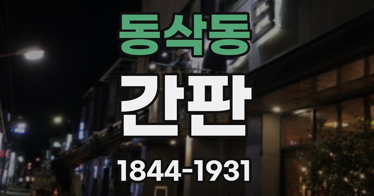 동삭동 간판