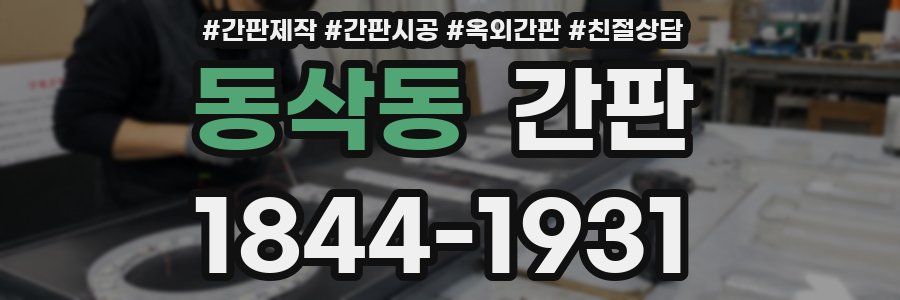 동삭동 간판