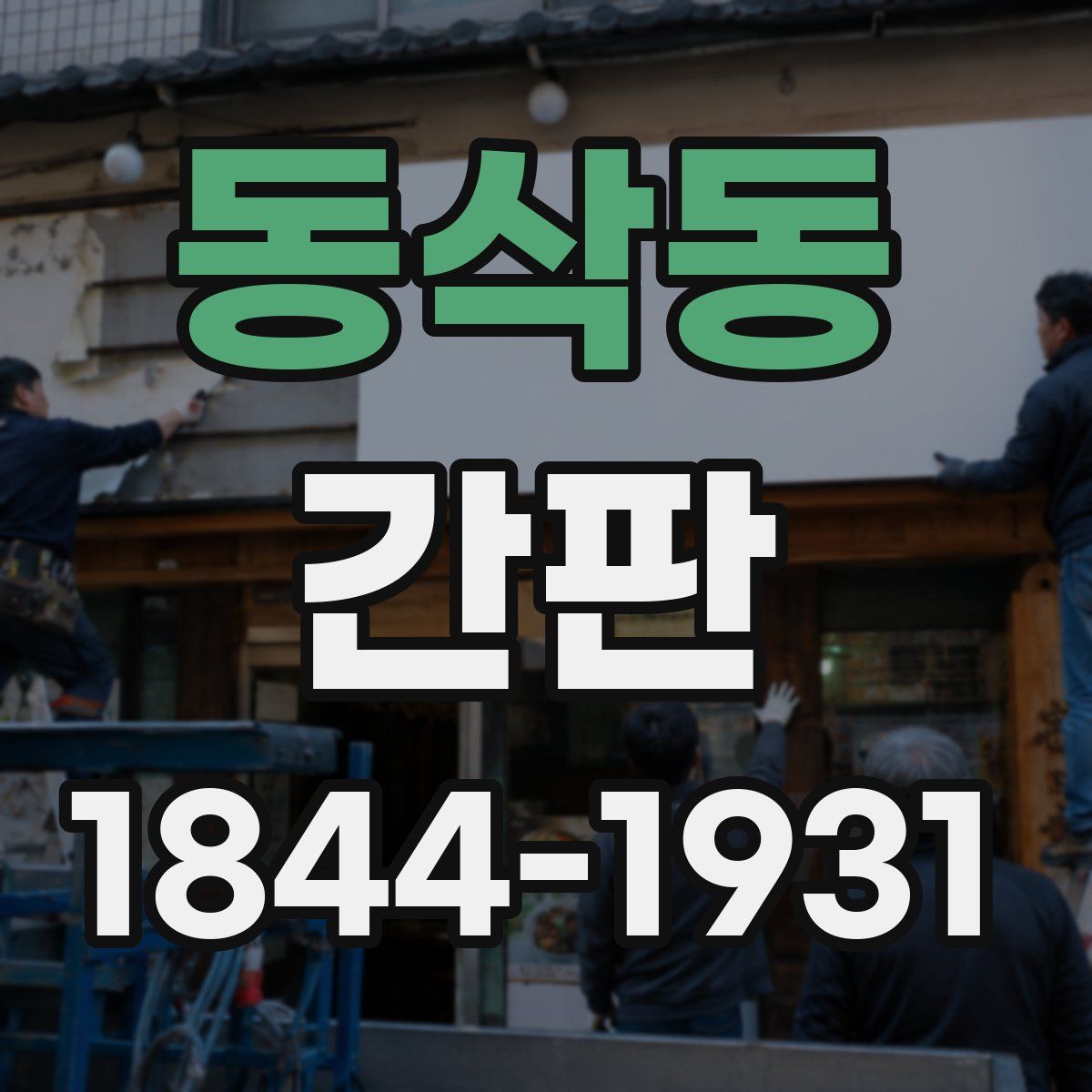 동삭동 간판