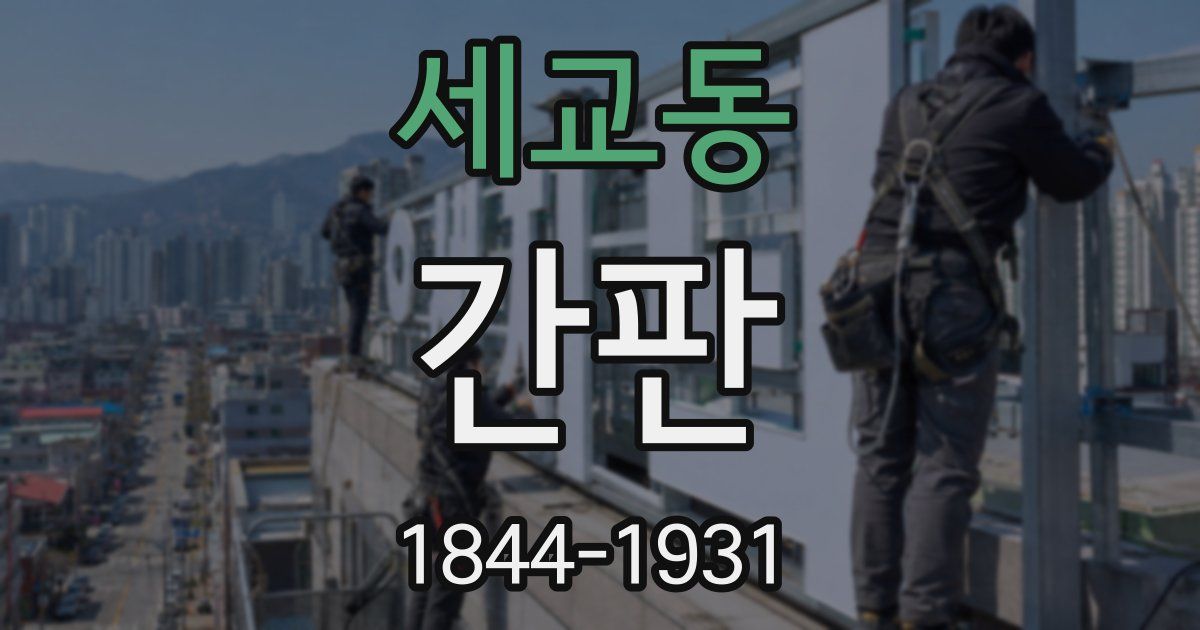 세교동 간판