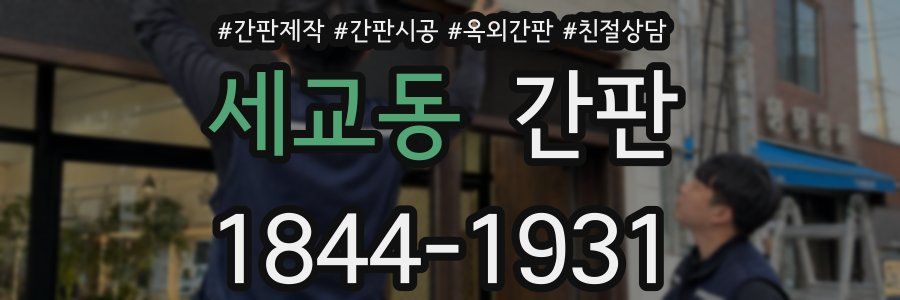 세교동 간판