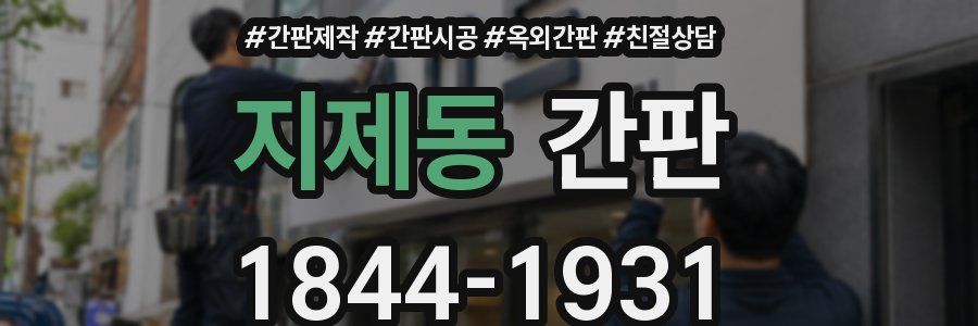 지제동 간판