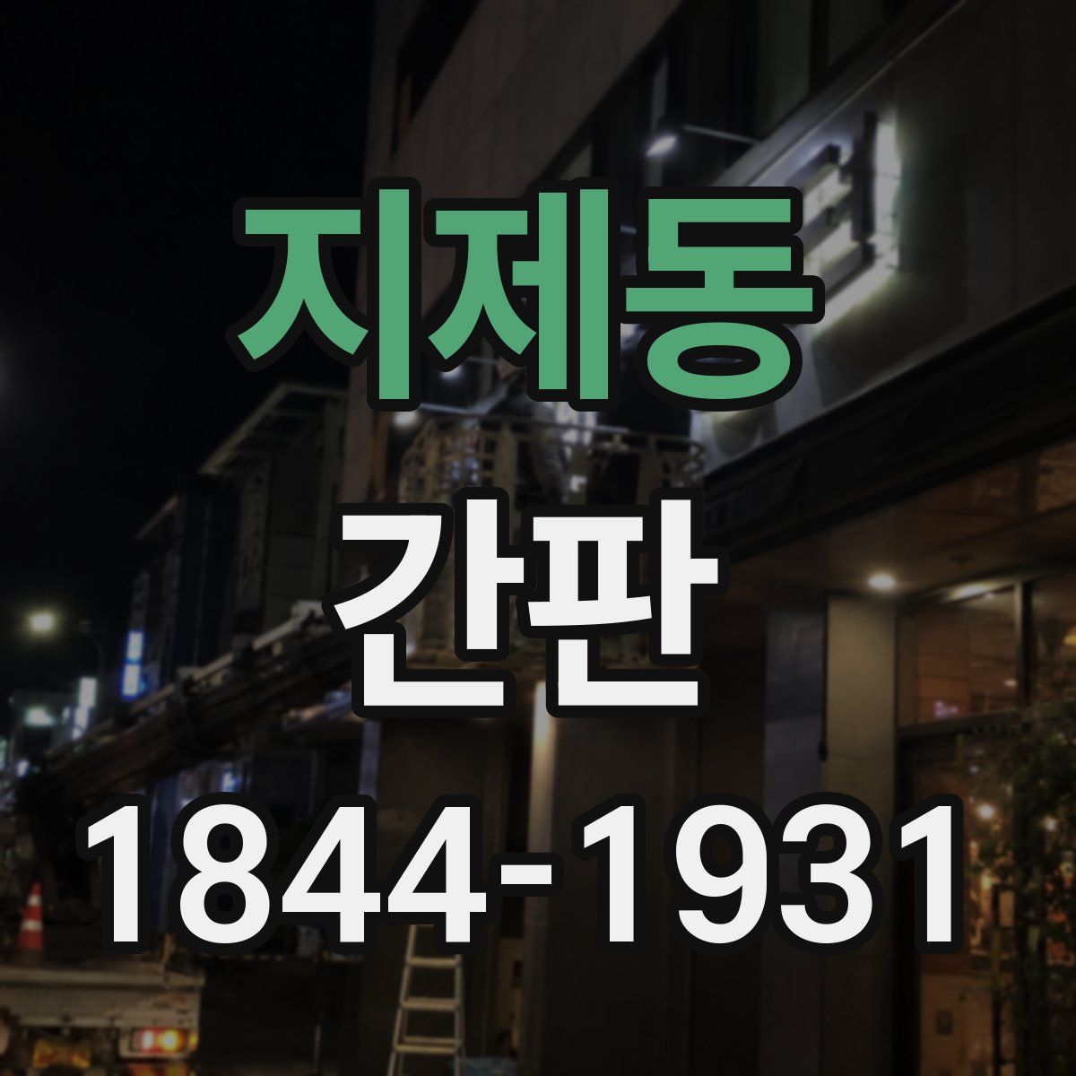 지제동 간판