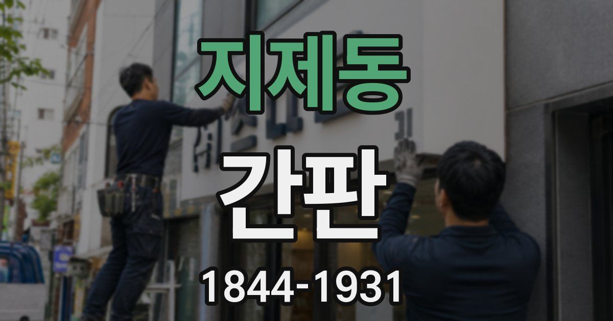 지제동 간판