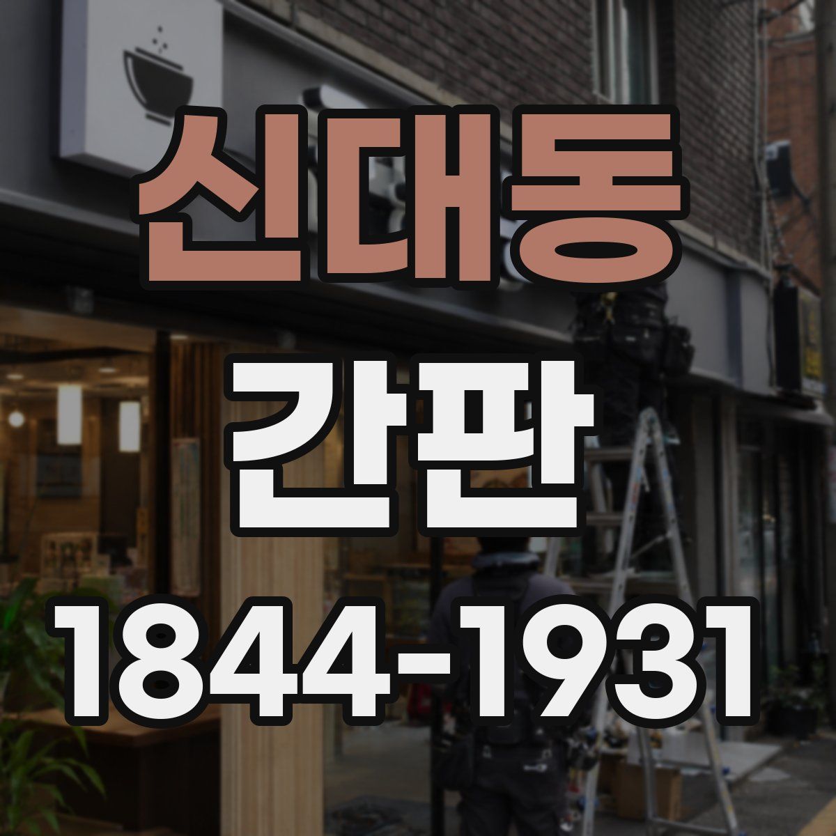 신대동 간판