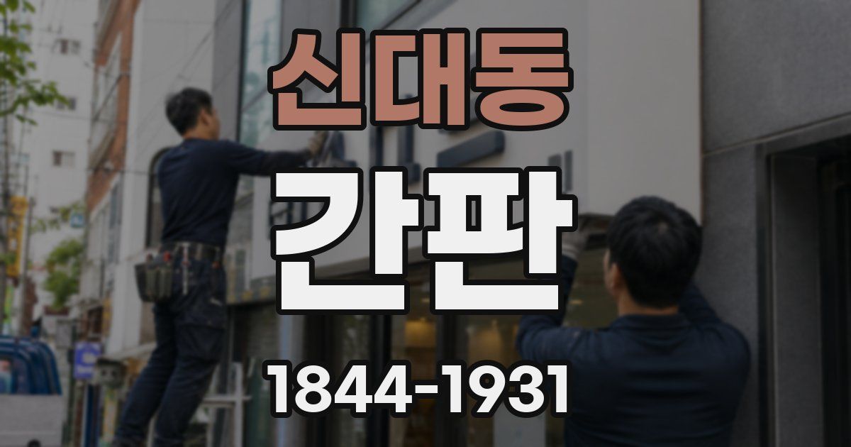 신대동 간판