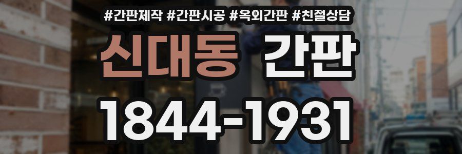 신대동 간판