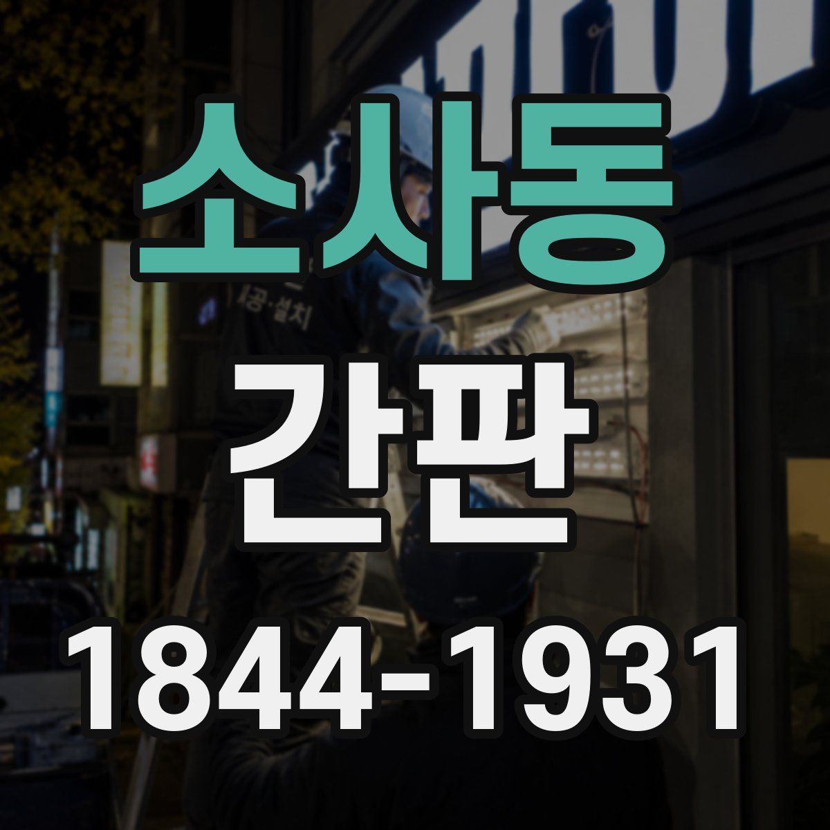 소사동 간판