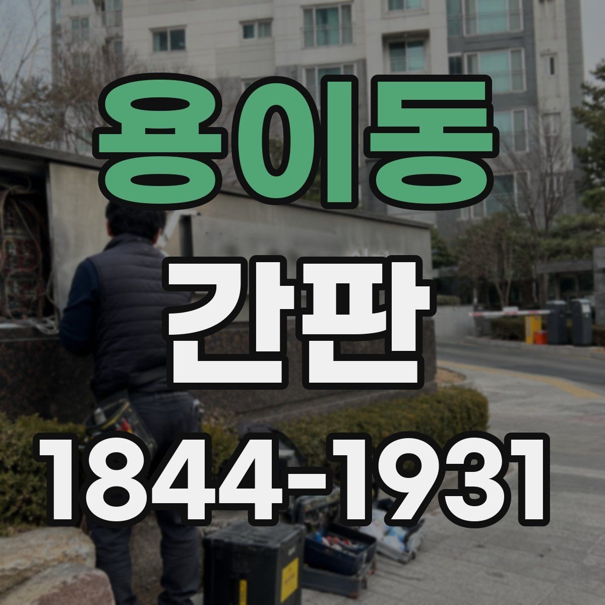 용이동 간판 철거와 새 간판 설치를 함께 진행할 때 유의점