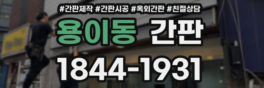 용이동 간판