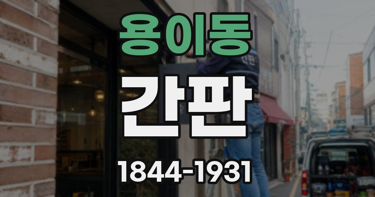 용이동 간판