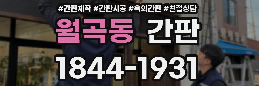 월곡동 간판
