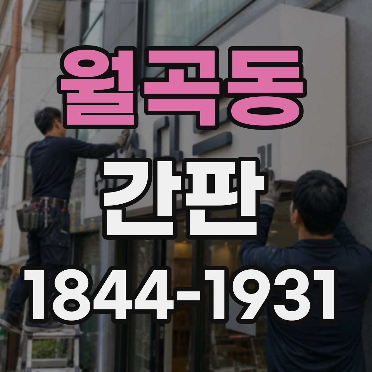 월곡동 간판