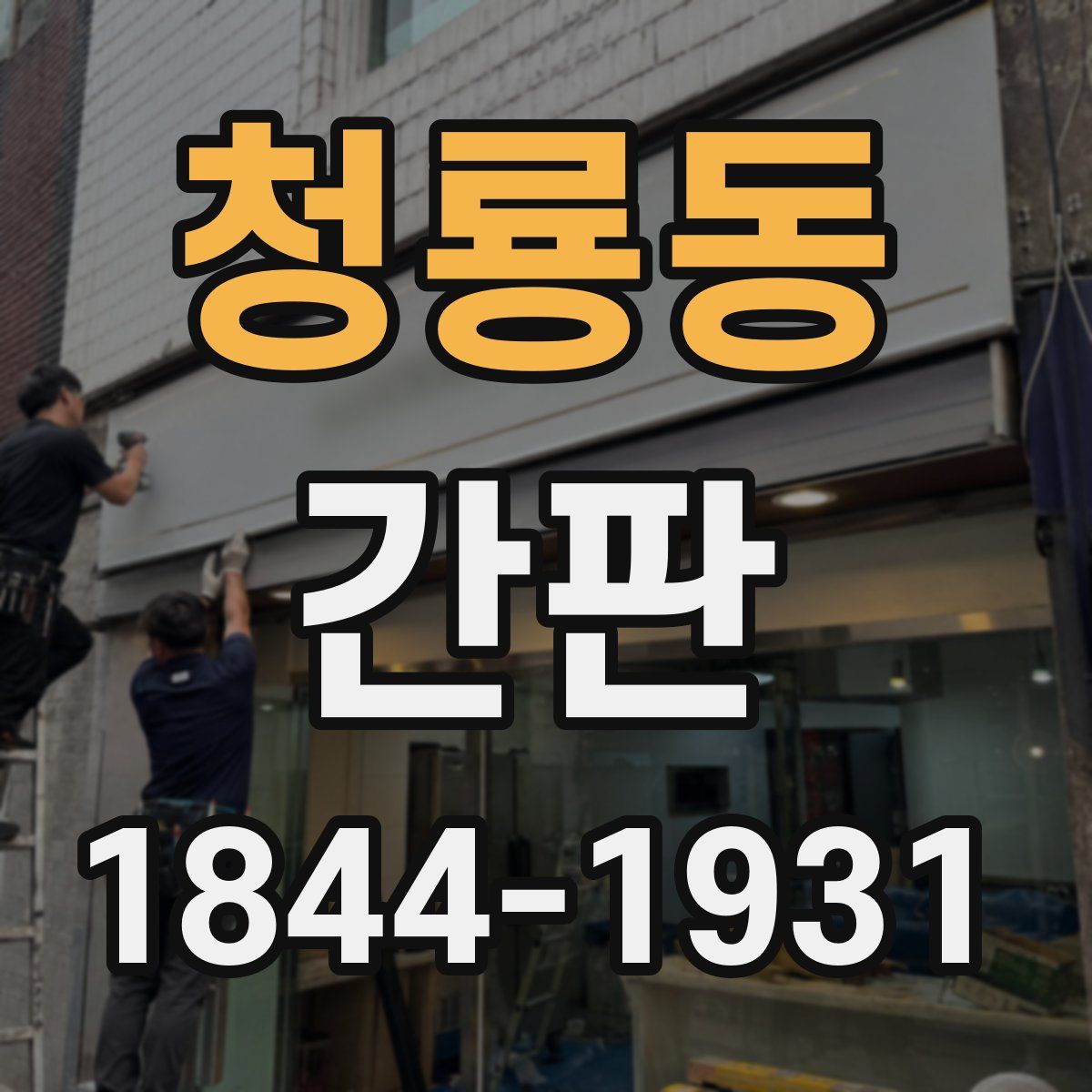 청룡동 간판