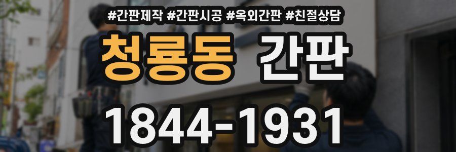 청룡동 간판