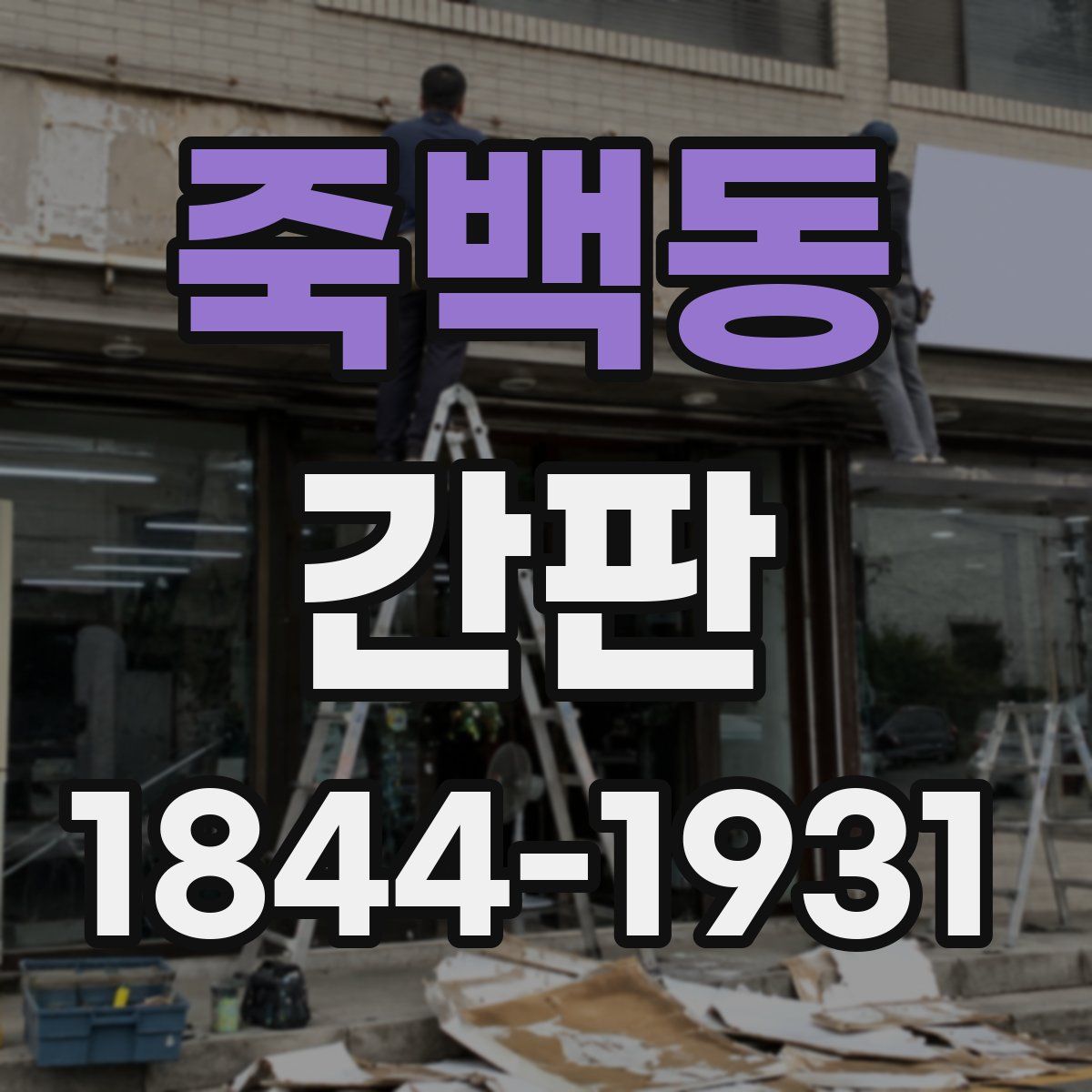 죽백동 간판