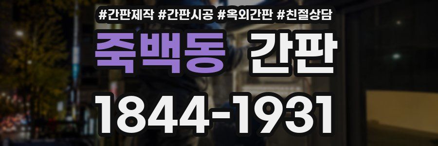 죽백동 간판