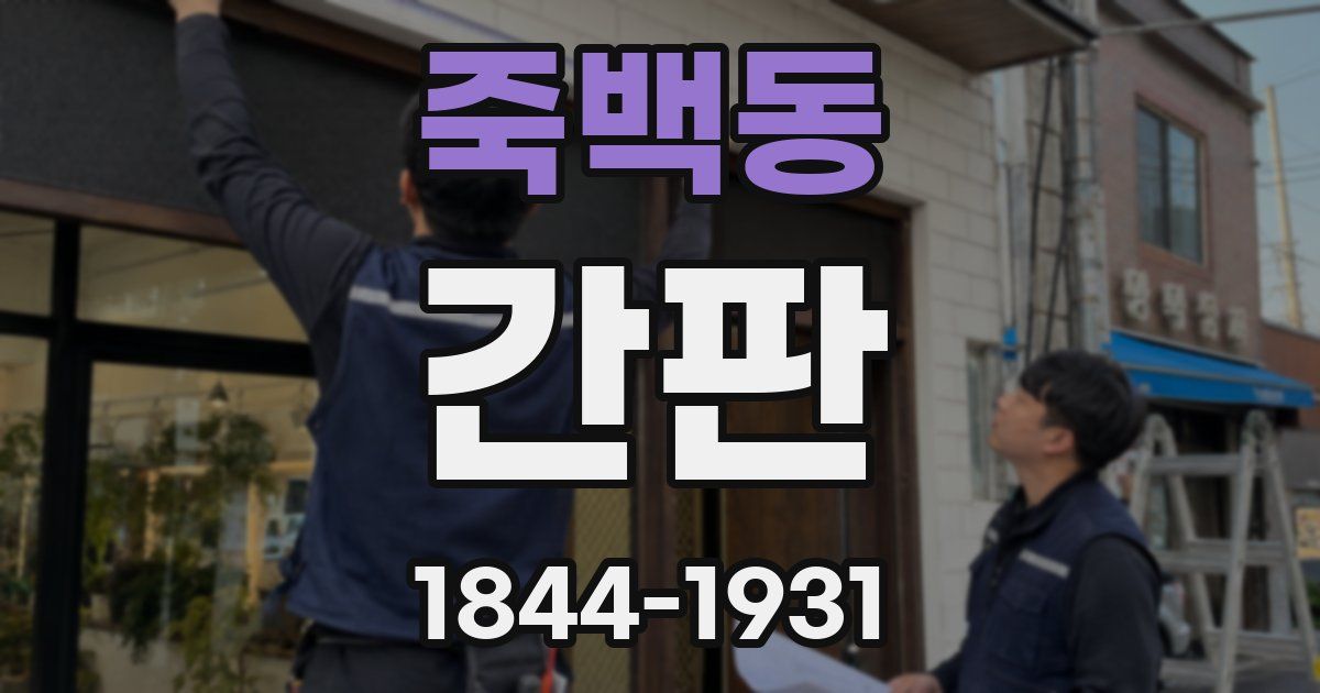 죽백동 간판