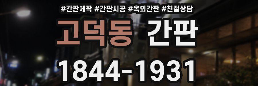 고덕동 간판