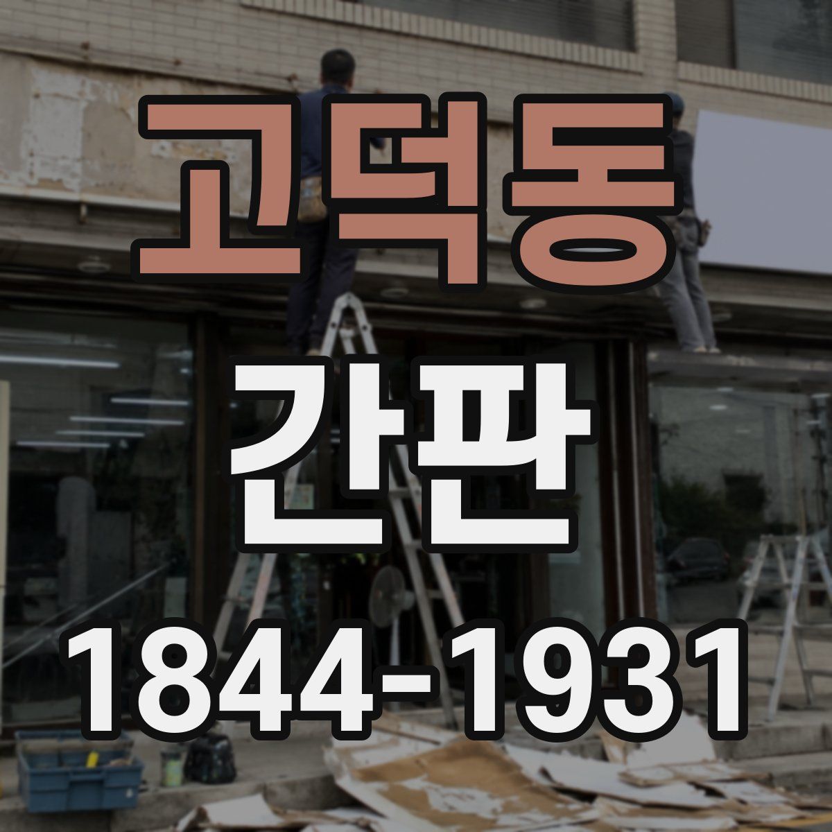 고덕동 간판