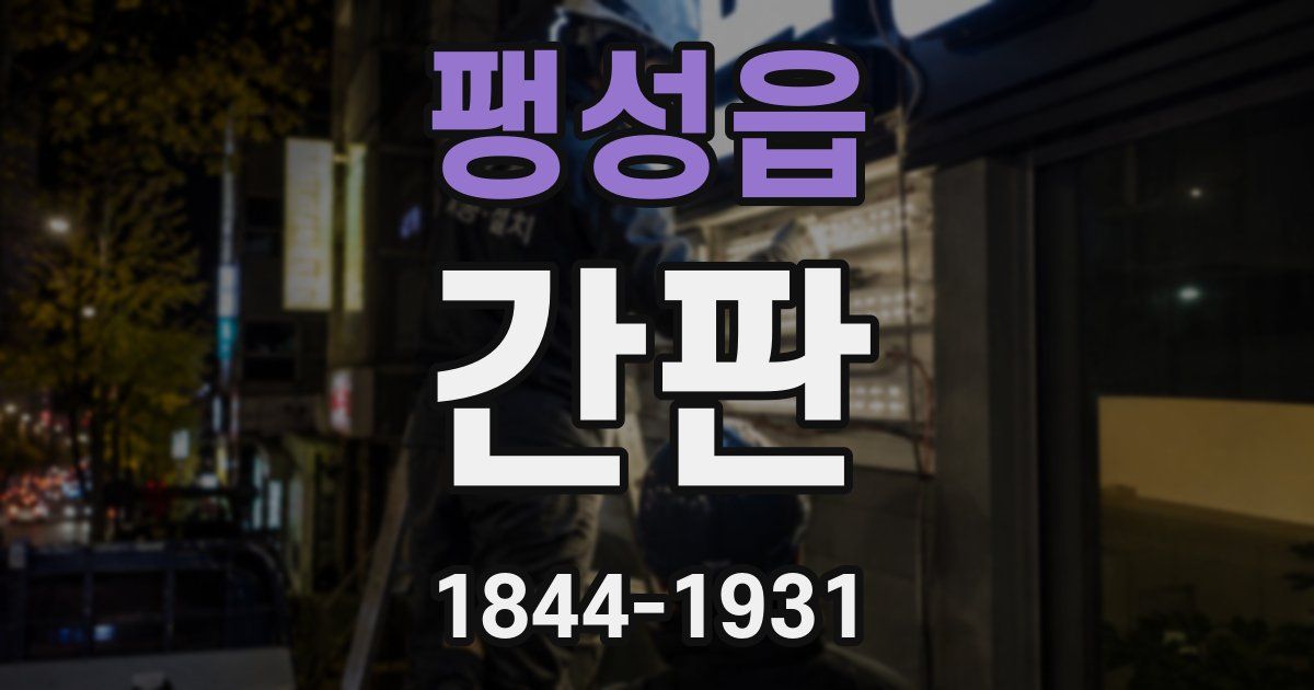 팽성읍 간판