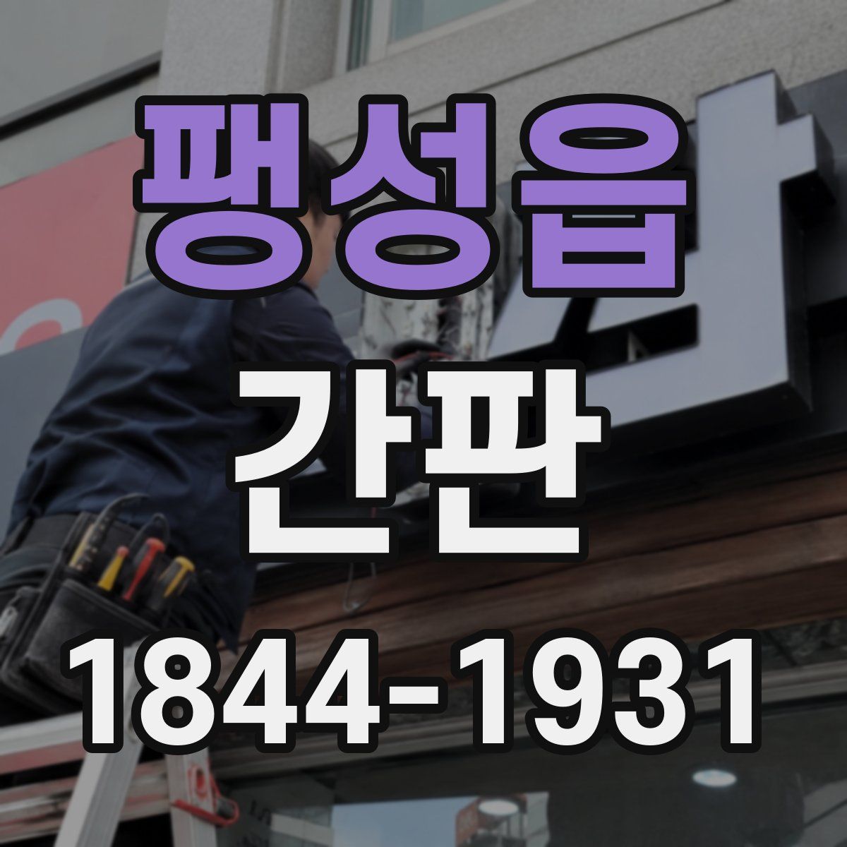 팽성읍 간판