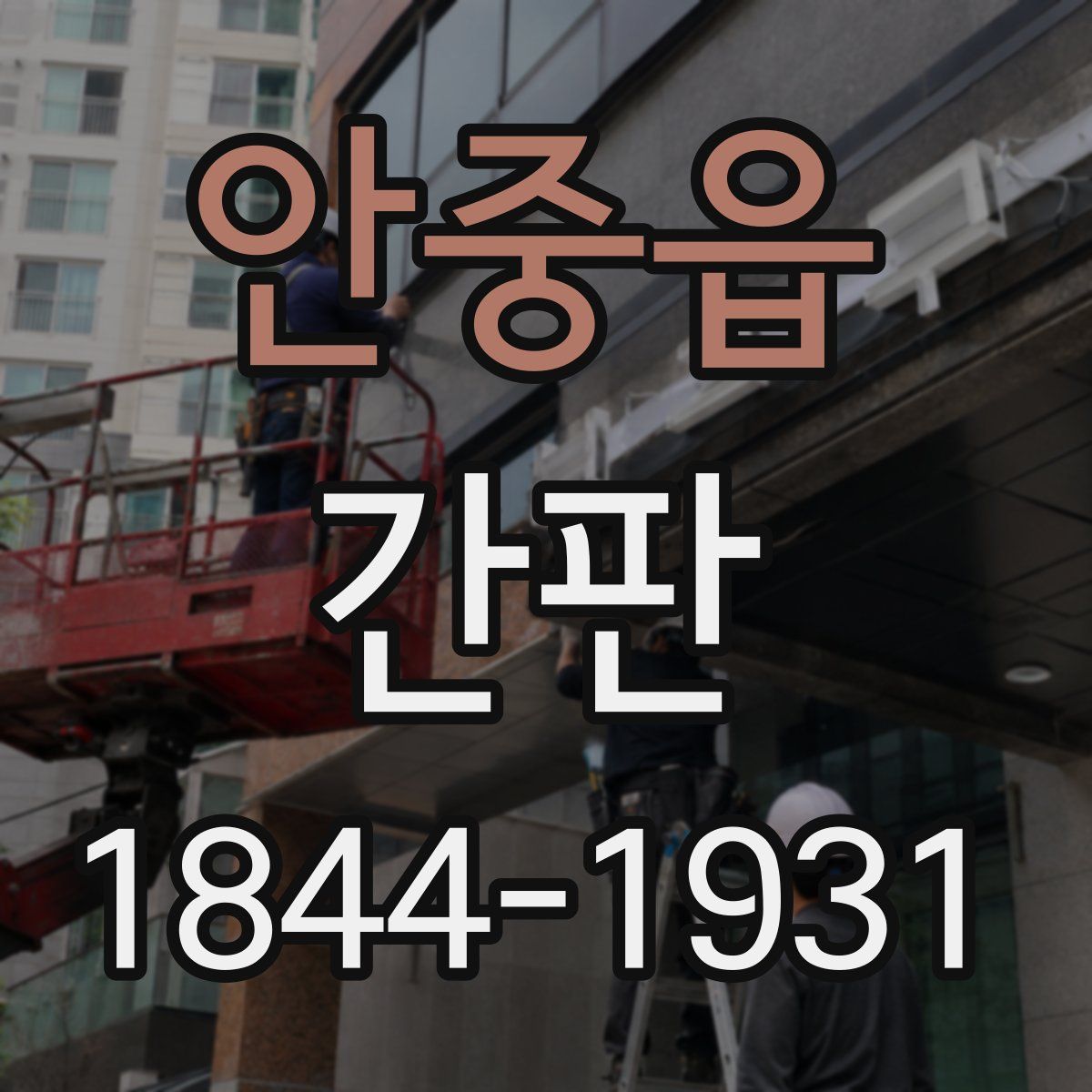 안중읍 간판