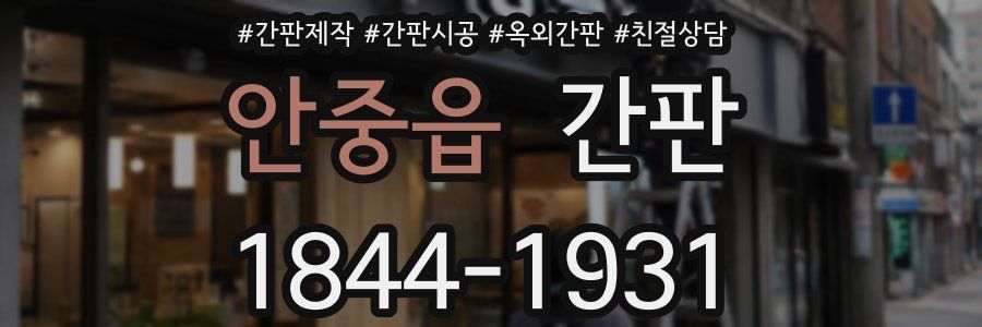 안중읍 간판
