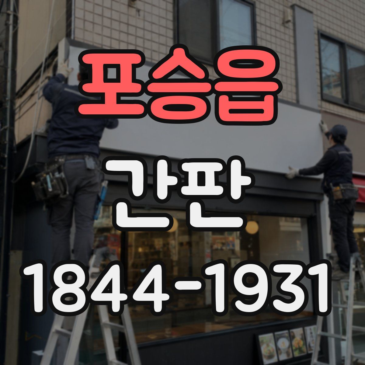 포승읍 간판