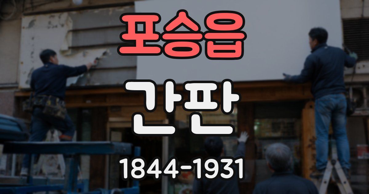포승읍 간판