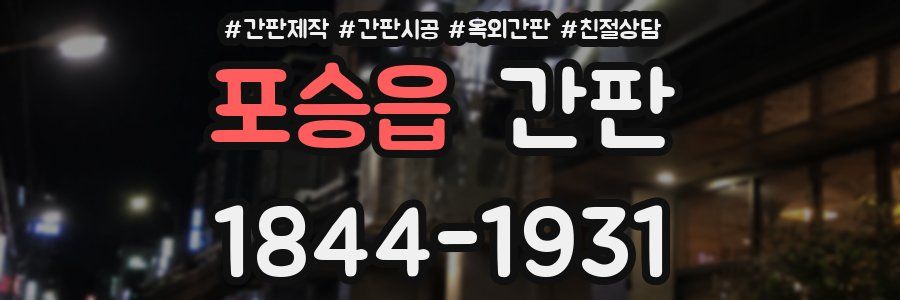 포승읍 간판