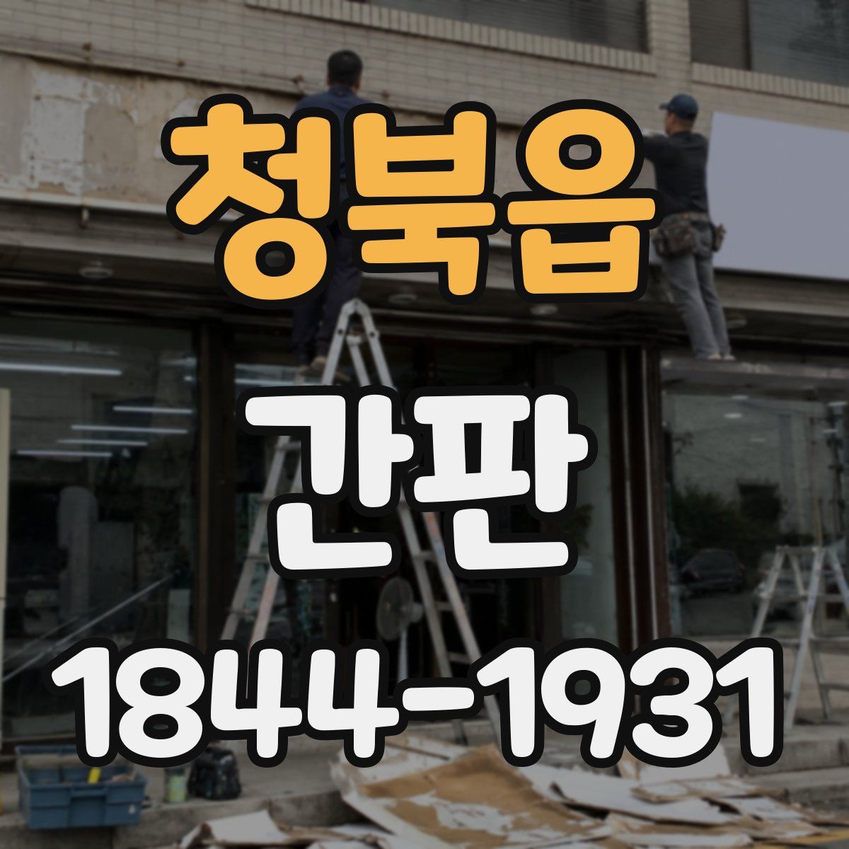 청북읍 간판