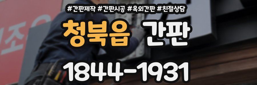 청북읍 간판