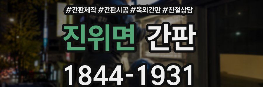 진위면 간판