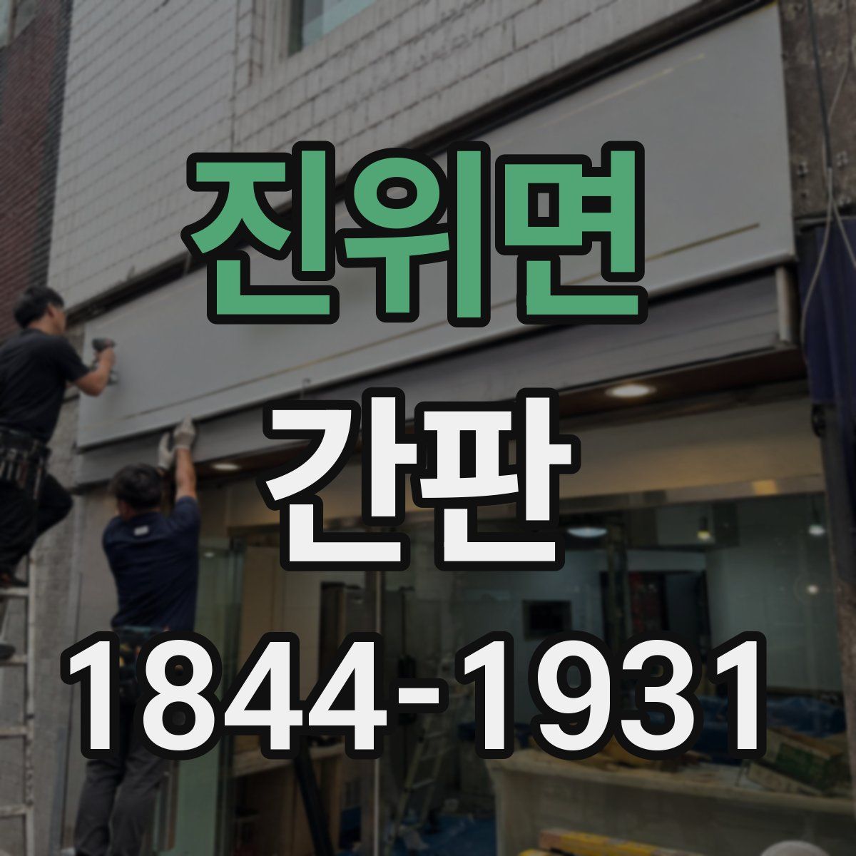 진위면 간판