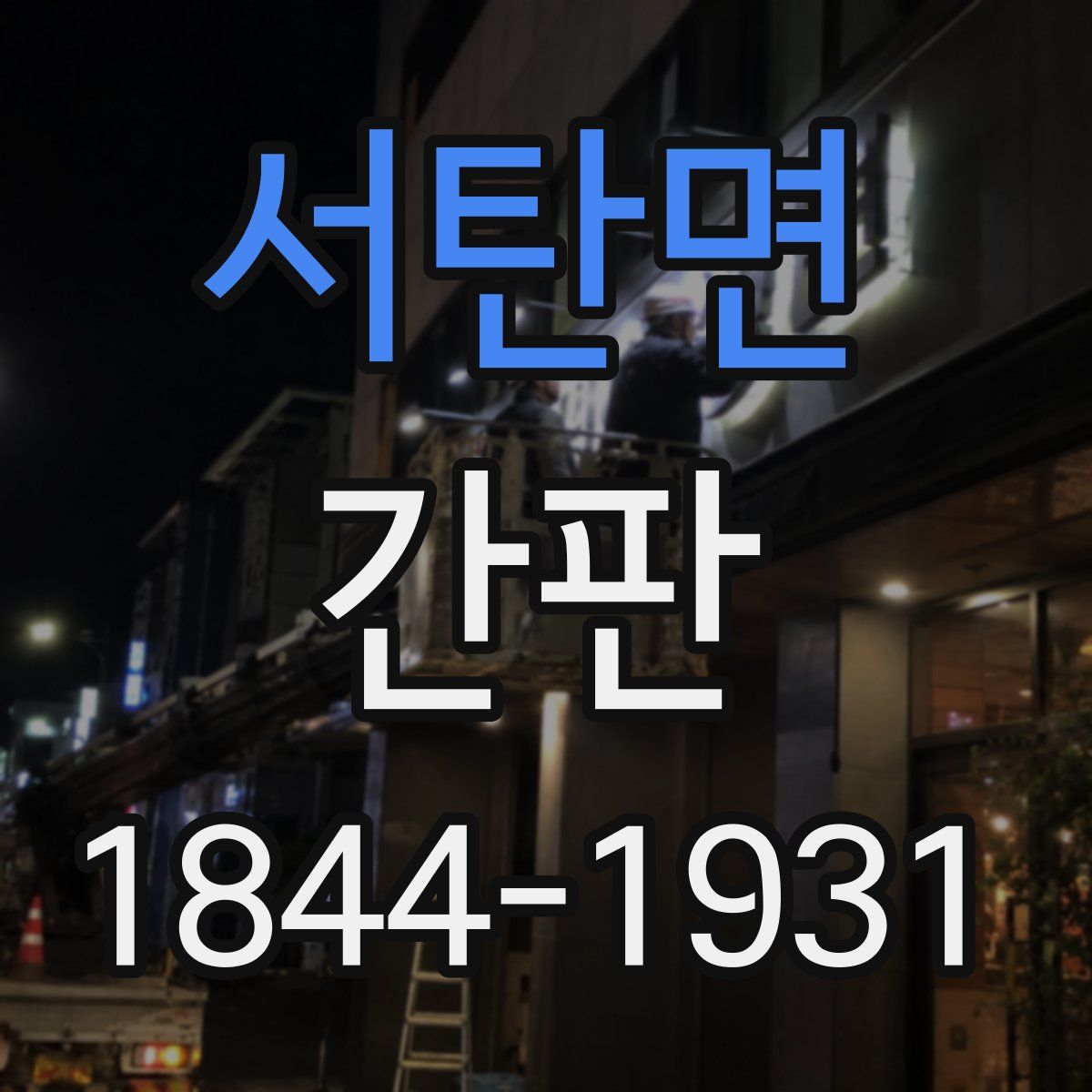 서탄면 간판