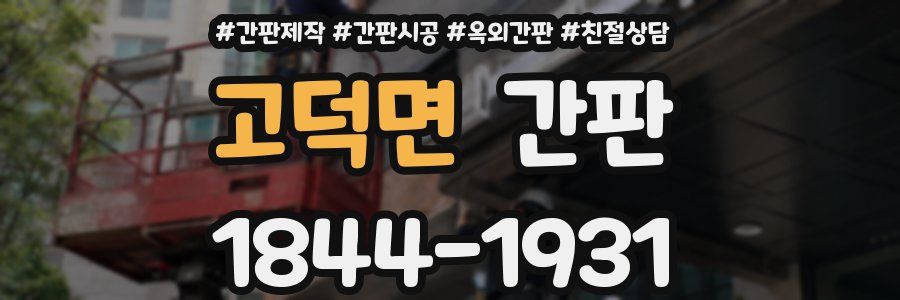 고덕면 간판