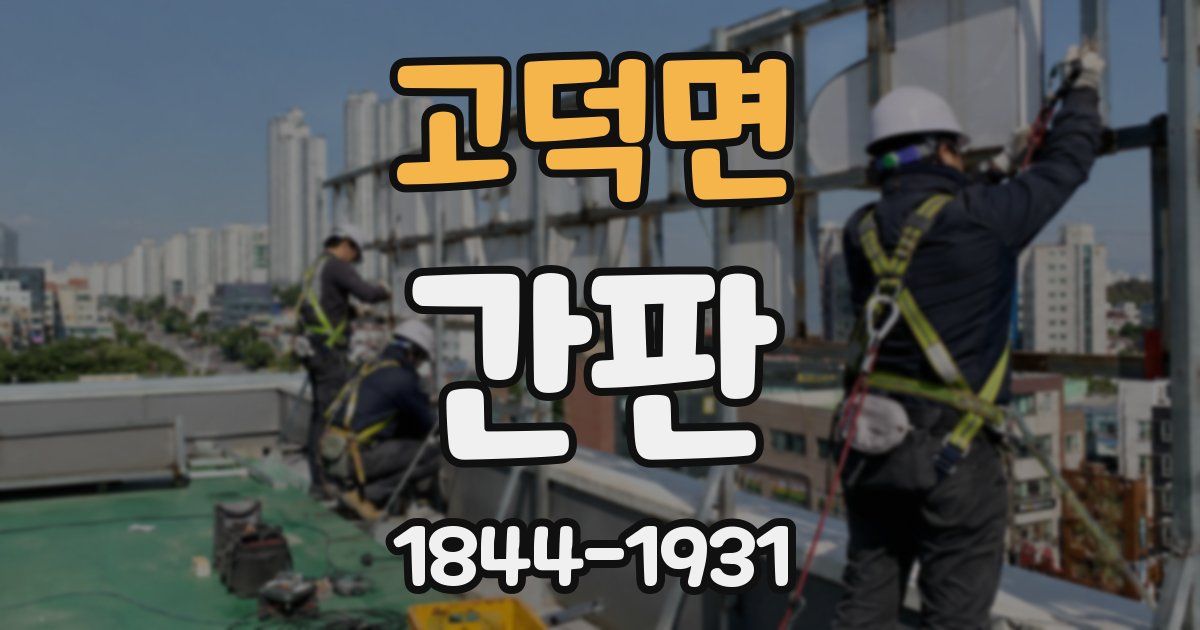 고덕면 간판