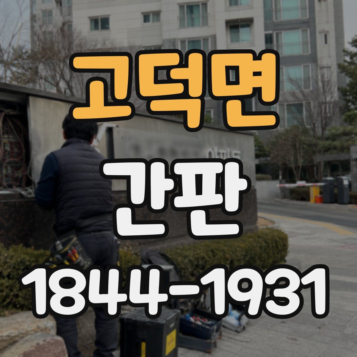 고덕면 간판