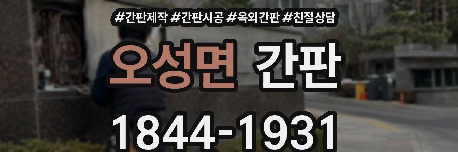 오성면 간판