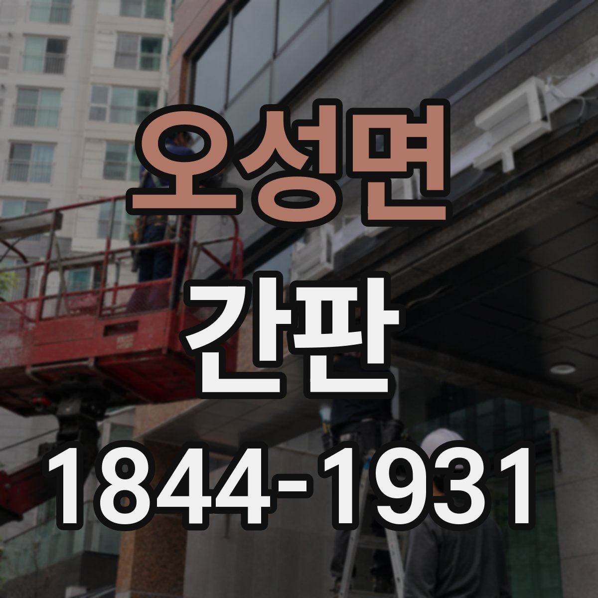 오성면 간판