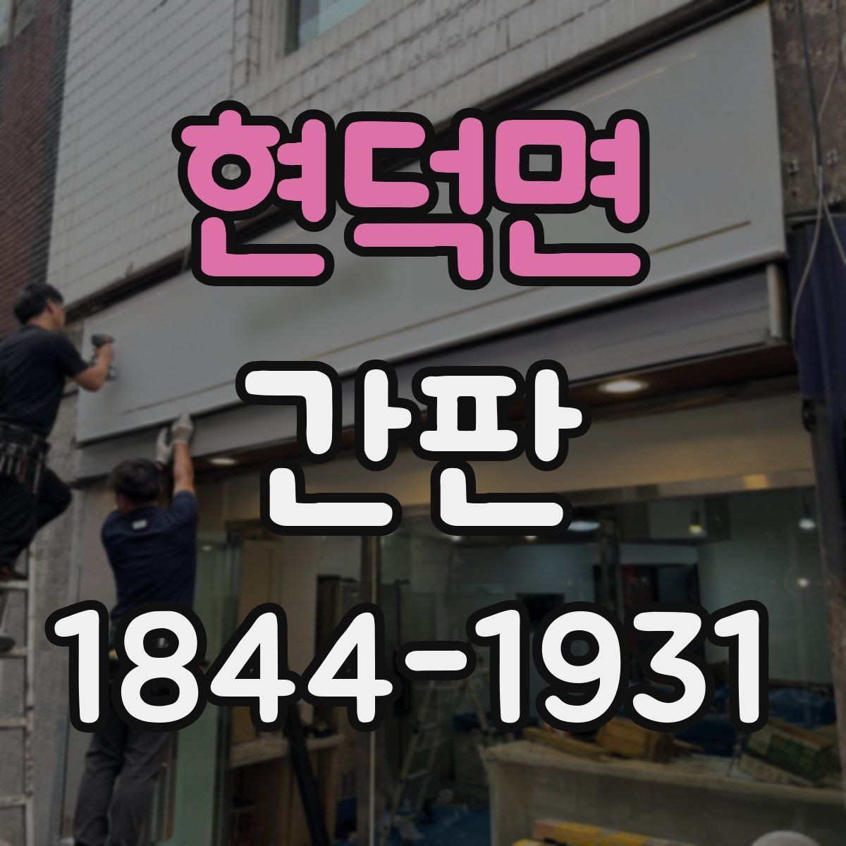 현덕면 간판 점등 불량이 생겼을 때 살펴볼 전기 점검