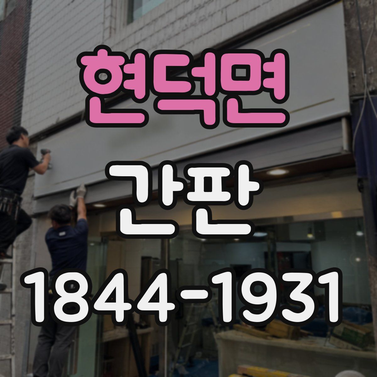 현덕면 간판