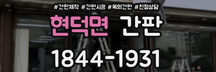 현덕면 간판